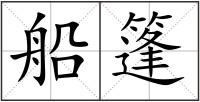船篷
