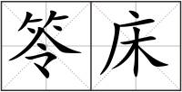 笭床