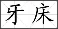 牙床