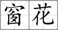 窗花
