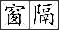 窗隔