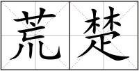 荒楚