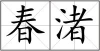 春渚