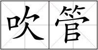 吹管