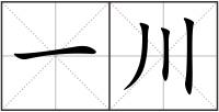 一川