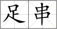 足串