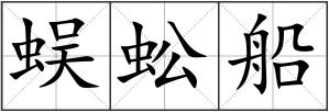 蜈蚣船