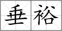 垂裕