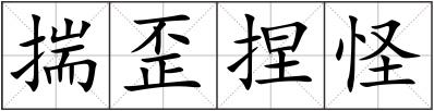 揣歪捏怪