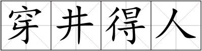 穿井得人