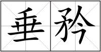 垂矜