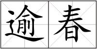 逾春