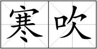 寒吹