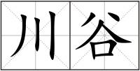 川谷