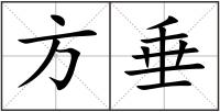 方垂