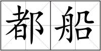 都船
