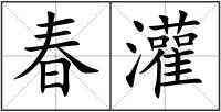 春灌