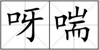 呀喘
