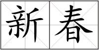 新春