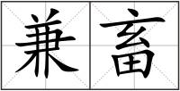 兼畜