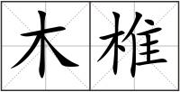 木椎