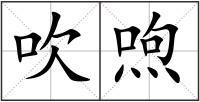 吹喣