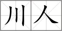 川人