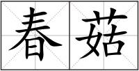 春菇