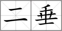 二垂