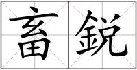畜鋭