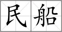 民船