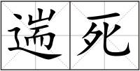 遄死