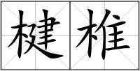 楗椎