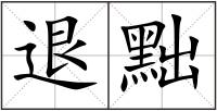 退黜