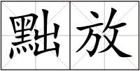 黜放