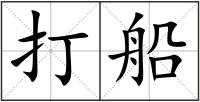 打船