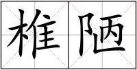 椎陋