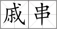 戚串