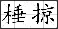 棰掠