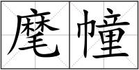 麾幢