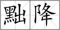 黜降
