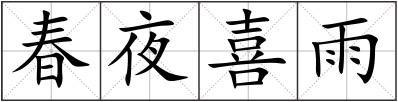 春夜喜雨