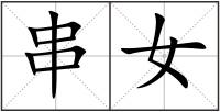 串女