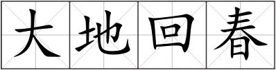 大地回春