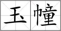 玉幢