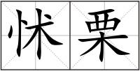 怵栗