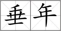 垂年