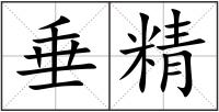 垂精