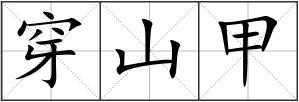 穿山甲