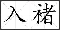 入褚